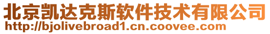 北京凱達克斯軟件技術有限公司