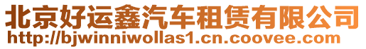 北京好運(yùn)鑫汽車租賃有限公司