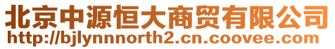 北京中源恒大商貿有限公司