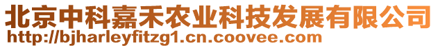 北京中科嘉禾農(nóng)業(yè)科技發(fā)展有限公司