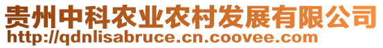 貴州中科農(nóng)業(yè)農(nóng)村發(fā)展有限公司