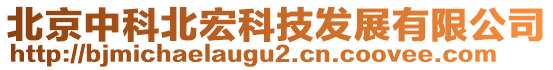 北京中科北宏科技發(fā)展有限公司