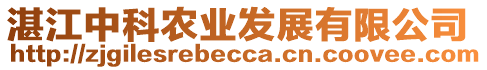 湛江中科農(nóng)業(yè)發(fā)展有限公司