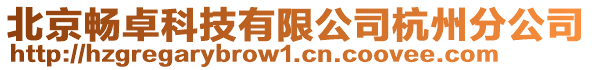 北京暢卓科技有限公司杭州分公司