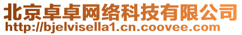 北京卓卓網(wǎng)絡(luò)科技有限公司