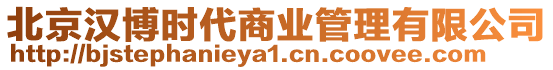 北京漢博時(shí)代商業(yè)管理有限公司