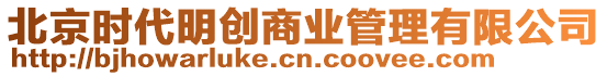 北京時代明創(chuàng)商業(yè)管理有限公司