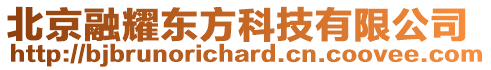 北京融耀東方科技有限公司