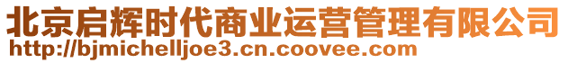 北京啟輝時代商業(yè)運(yùn)營管理有限公司