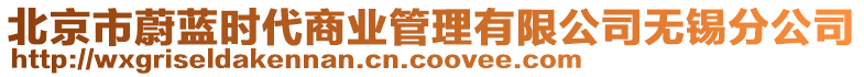 北京市蔚藍(lán)時代商業(yè)管理有限公司無錫分公司