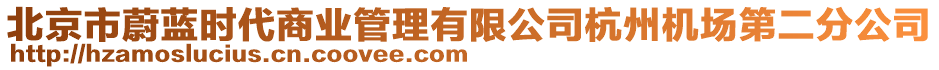 北京市蔚藍時代商業管理有限公司杭州機場第二分公司