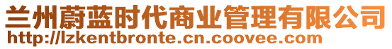 蘭州蔚藍時代商業管理有限公司