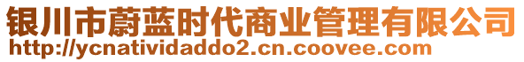 銀川市蔚藍時代商業管理有限公司