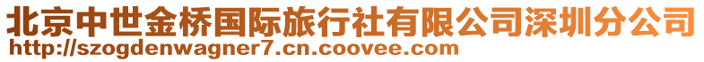 北京中世金橋國際旅行社有限公司深圳分公司