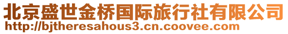 北京盛世金橋國際旅行社有限公司