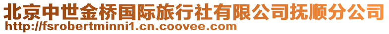 北京中世金桥国际旅行社有限公司抚顺分公司