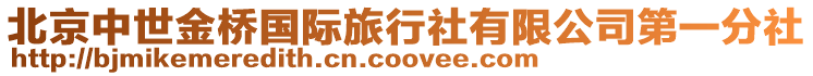 北京中世金橋國際旅行社有限公司第一分社