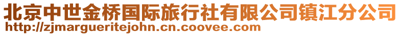 北京中世金橋國際旅行社有限公司鎮(zhèn)江分公司