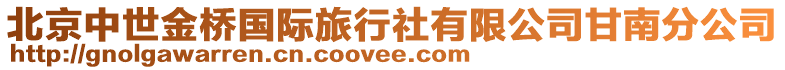 北京中世金橋國際旅行社有限公司甘南分公司