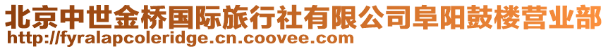 北京中世金橋國際旅行社有限公司阜陽鼓樓營業(yè)部