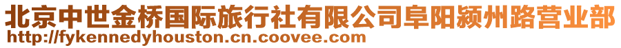 北京中世金橋國際旅行社有限公司阜陽潁州路營業部