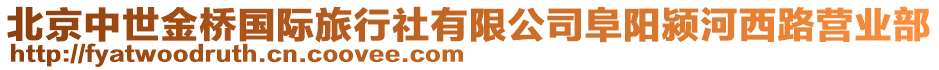 北京中世金橋國際旅行社有限公司阜陽潁河西路營業部