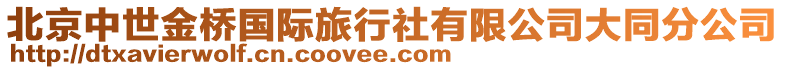 北京中世金橋國際旅行社有限公司大同分公司
