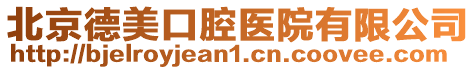 北京德美口腔醫院有限公司