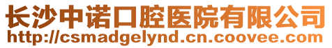 長沙中諾口腔醫院有限公司