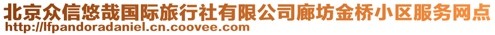 北京眾信悠哉國際旅行社有限公司廊坊金橋小區服務網點