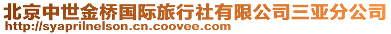 北京中世金橋國際旅行社有限公司三亞分公司