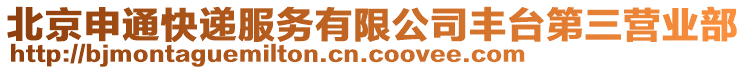 北京申通快遞服務有限公司豐臺第三營業部