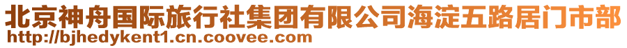北京神舟國(guó)際旅行社集團(tuán)有限公司海淀五路居門市部