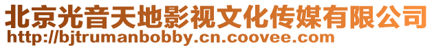 北京光音天地影視文化傳媒有限公司