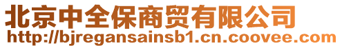 北京中全保商貿有限公司