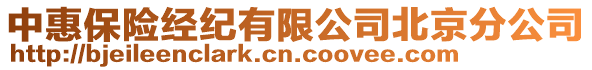 中惠保險經(jīng)紀(jì)有限公司北京分公司