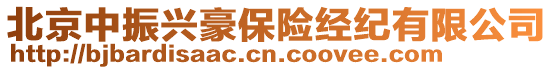 北京中振興豪保險經紀有限公司