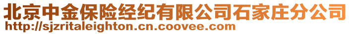北京中金保險經紀有限公司石家莊分公司