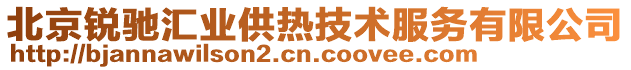 北京锐驰汇业供热技术服务有限公司