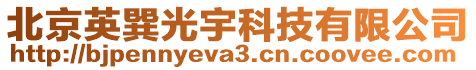北京英巽光宇科技有限公司