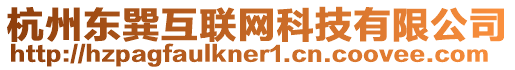 杭州東巽互聯網科技有限公司
