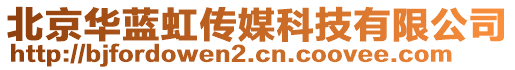 北京華藍(lán)虹傳媒科技有限公司