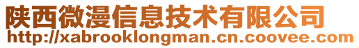 陜西微漫信息技術有限公司