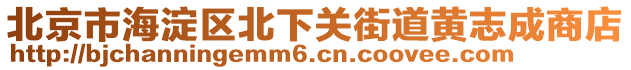 北京市海淀區北下關街道黃志成商店