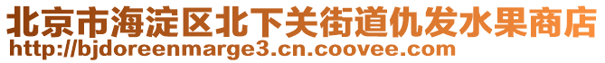 北京市海淀區北下關街道仇發水果商店