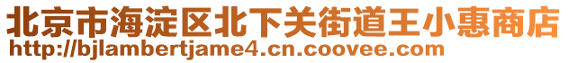 北京市海淀區北下關街道王小惠商店