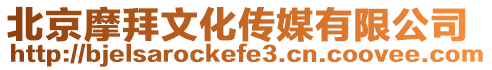 北京摩拜文化傳媒有限公司
