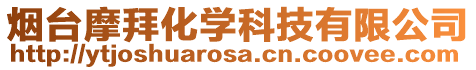 煙臺(tái)摩拜化學(xué)科技有限公司