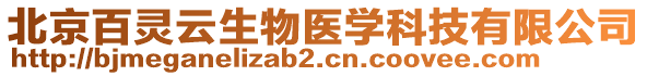 北京百靈云生物醫學科技有限公司