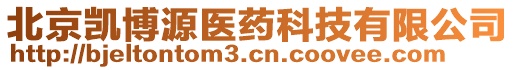 北京凱博源醫(yī)藥科技有限公司